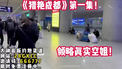 成都猎艳在职空姐！【完整版58分钟已上传下面简阶】